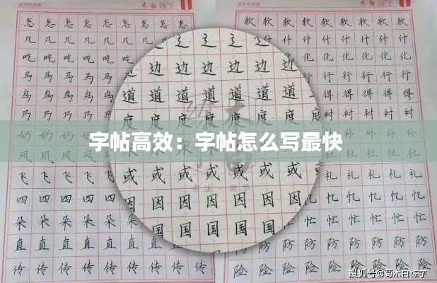 字帖高效：字帖怎么写最快 