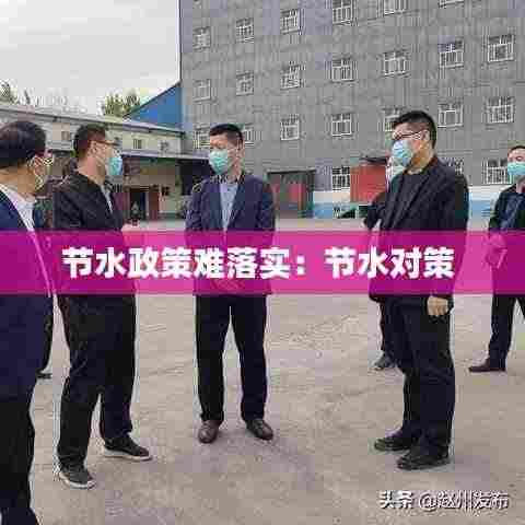 节水政策难落实：节水对策 