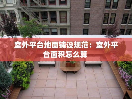 室外平台地面铺设规范:室外平台面积怎么算