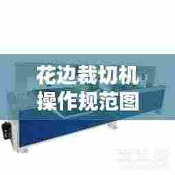 花边裁切机操作规范图片:花边裁布机