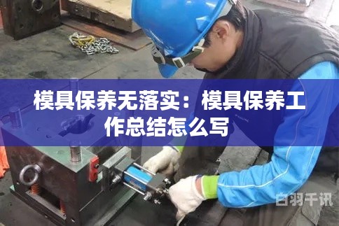 模具保养无落实:模具保养工作总结怎么写