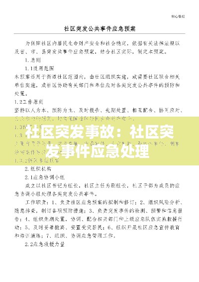 社区突发事故:社区突发事件应急处理