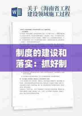 制度的建设和落实:抓好制度建设和制度执行
