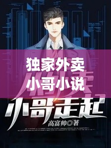 独家外卖小哥小说:主角是外卖小哥的小说