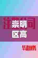 崇明区高效注册公司费用：上海崇明区公司注册 