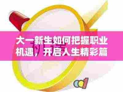 大一新生如何把握职业机遇,开启人生精彩篇章?