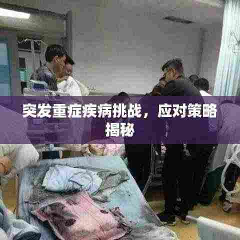 突发重症疾病挑战,应对策略揭秘