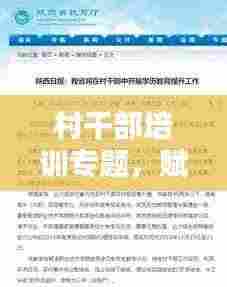 村干部培训专题，赋能乡村振兴，提升干部能力与素质