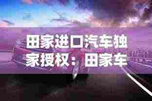 田家进口汽车独家授权:田家车市在哪