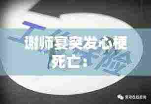 谢师宴突发心梗死亡： 