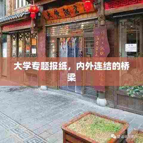 大学专题报纸,内外连结的桥梁
