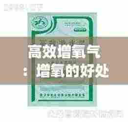 高效增氧气：增氧的好处 