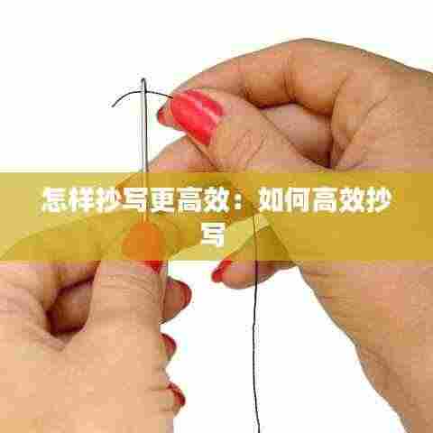 怎样抄写更高效:如何高效抄写
