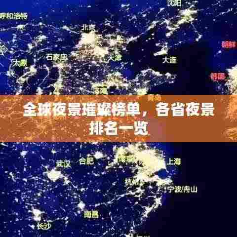 全球夜景璀璨榜单,各省夜景排名一览