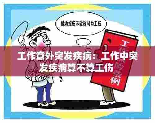 工作意外突发疾病:工作中突发疾病算不算工伤