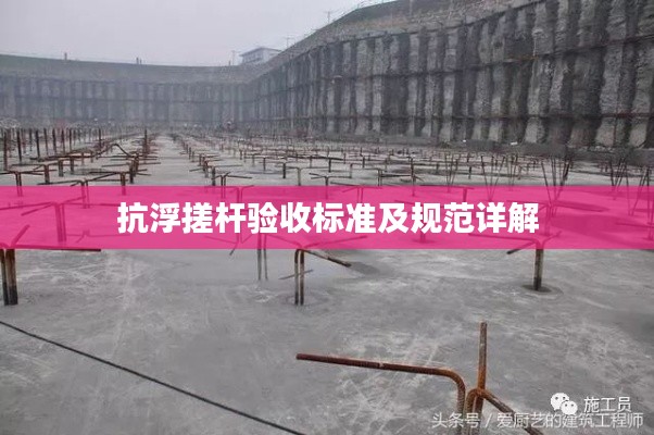 抗浮搓杆验收标准及规范详解