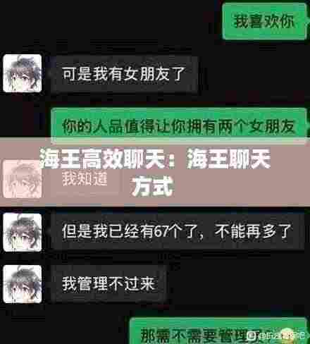 海王高效聊天:海王聊天方式