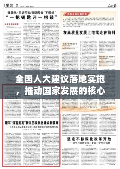 全国人大建议落地实施，推动国家发展的核心力量显现