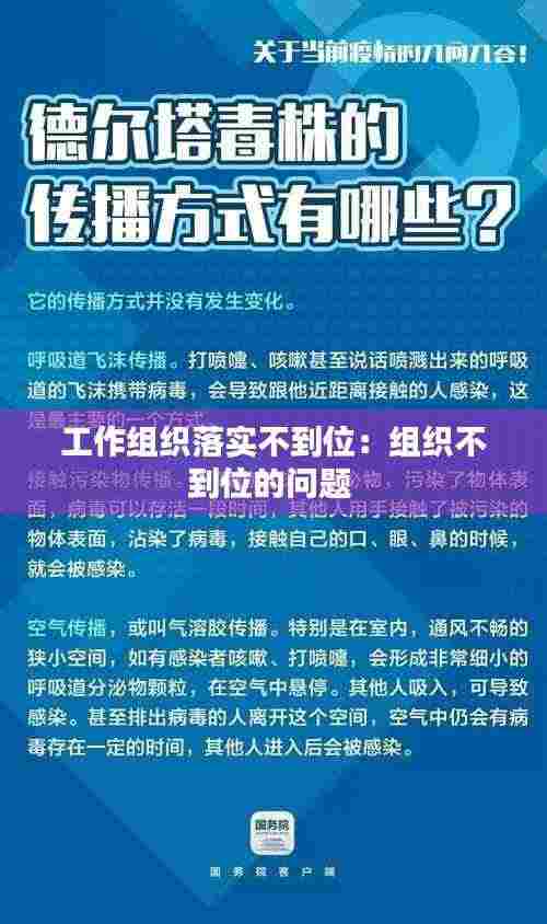 工作组织落实不到位:组织不到位的问题