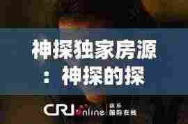 神探独家房源:神探的探