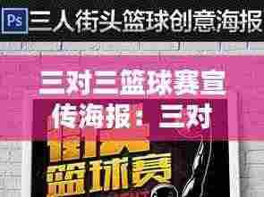 三对三篮球赛宣传海报:三对三篮球比赛鉴赏及规则讲解