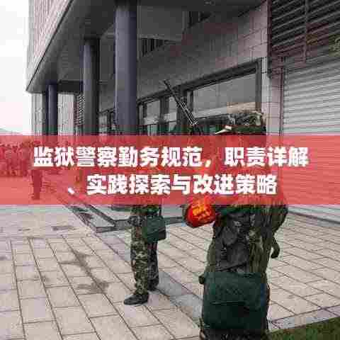 监狱警察勤务规范，职责详解、实践探索与改进策略