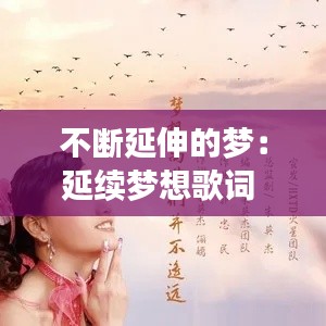 不断延伸的梦:延续梦想歌词