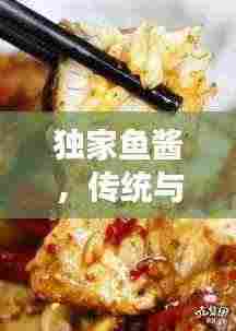 独家鱼酱,传统与创新交融的味蕾传奇