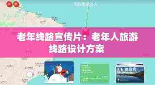 老年线路宣传片:老年人旅游线路设计方案