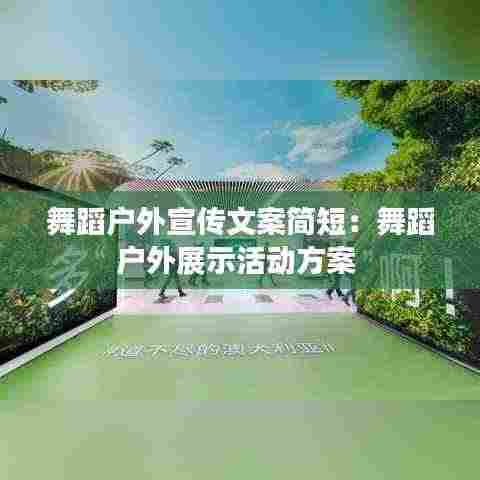 舞蹈户外宣传文案简短：舞蹈户外展示活动方案 