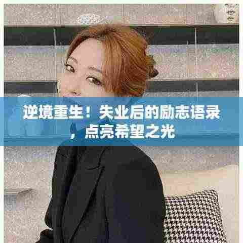 逆境重生！失业后的励志语录，点亮希望之光