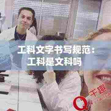 工科文字书写规范：工科是文科吗 