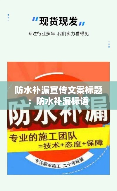 防水补漏宣传文案标题：防水补漏标语 