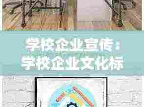 学校企业宣传：学校企业文化标语 