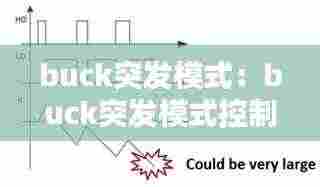 buck突发模式：buck突发模式控制示意 