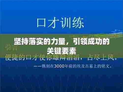 坚持落实的力量,引领成功的关键要素