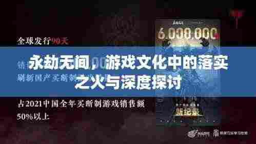 永劫无间，游戏文化中的落实之火与深度探讨
