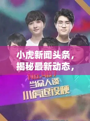 小虎新闻头条,揭秘最新动态,热点话题一网打尽