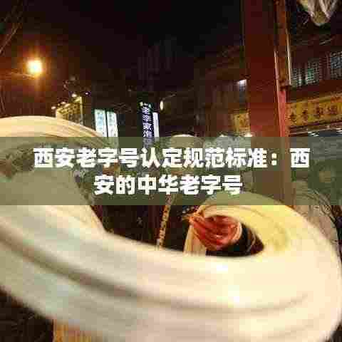 西安老字号认定规范标准:西安的中华老字号