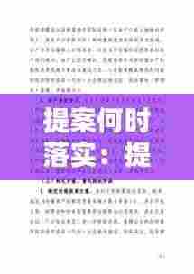 提案何时落实:提案工作规定