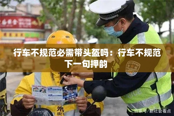 行车不规范必需带头盔吗:行车不规范下一句押韵
