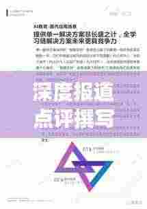 深度报道点评撰写指南，标准、技巧全解析