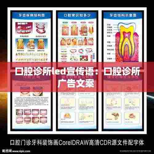 口腔诊所led宣传语:口腔诊所广告文案