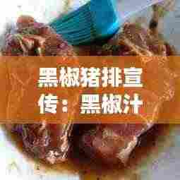 黑椒猪排宣传:黑椒汁猪排