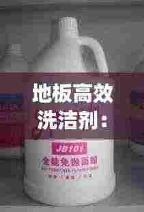 地板高效洗洁剂:地板清洁剂的原理
