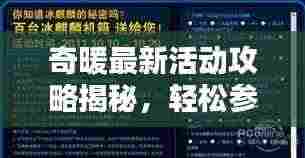 奇暖最新活动攻略揭秘，轻松参与赢取丰厚奖励！