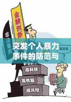 突发个人暴力事件的防范与应对策略,守护安全,预防为先