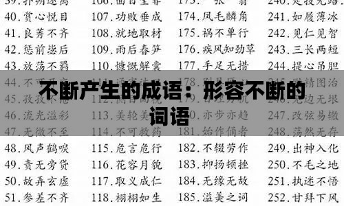 不断产生的成语：形容不断的词语 