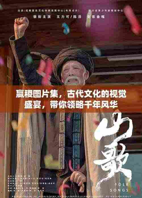 嬴稷图片集,古代文化的视觉盛宴,带你领略千年风华