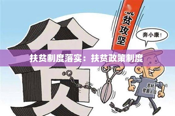 扶贫制度落实:扶贫政策制度